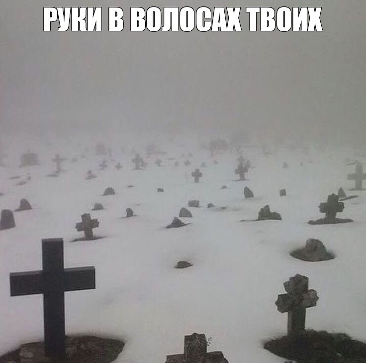 Create meme: Winter cemetery, the trick , cemeteries