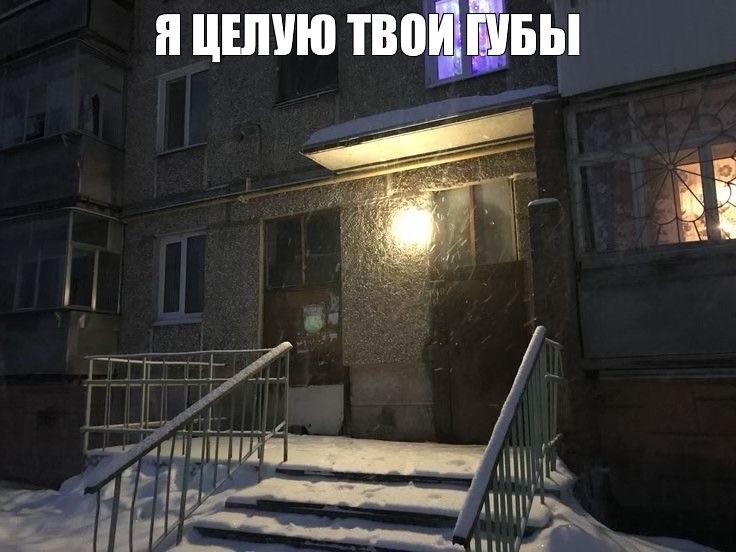 Create meme: My love is on the fifth floor, in an apartment building, My love is on the fifth floor