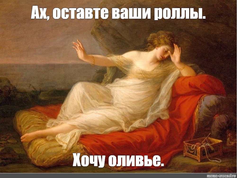 Создать мем ариадна плач ариадны ангелика кауфман покинутая ариадна Картинки Meme