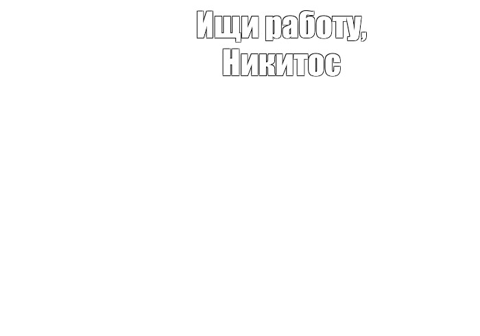 Создать мем: null