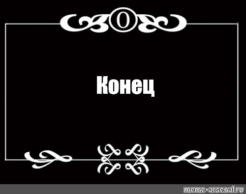 Песня окончание. Титры в конце фильма. Титры Мем. Смешные титры в конце. Конец фильма прикол.