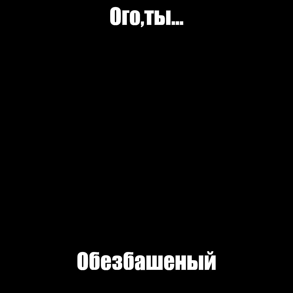 Создать мем: null