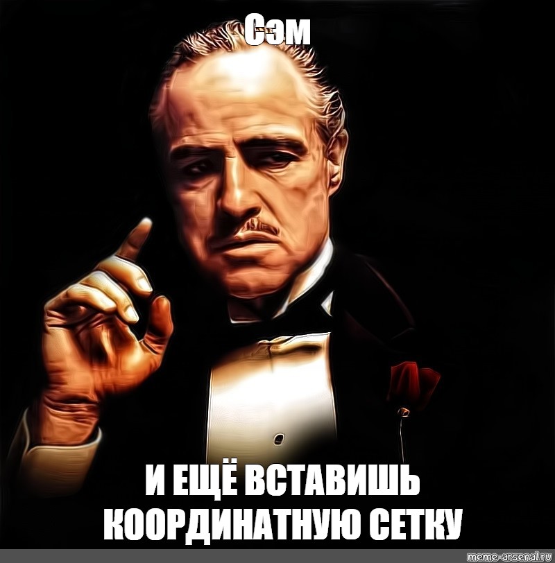 Sam meme. Сэм Мем. Вставишь.