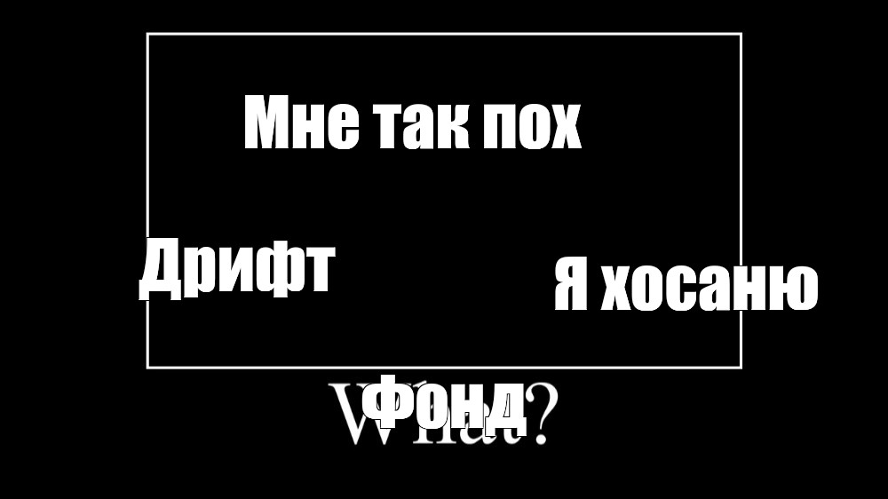 Создать мем: null