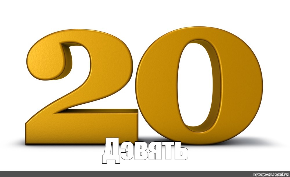 Номер 20. Цифра 20. Цифра двадцать. Цифра 20 Золотая. 20 На прозрачном фоне.