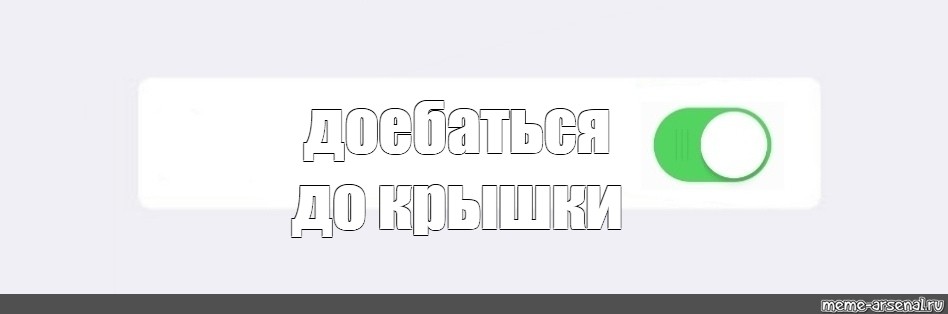 Создать мем: null