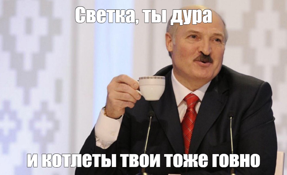 Картинки лукашенко мем