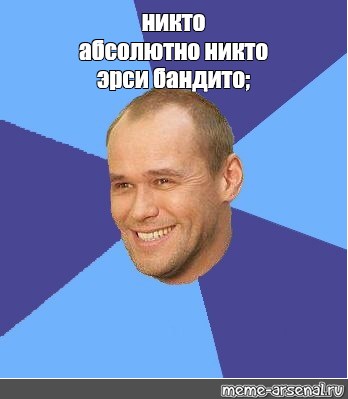 Никто мем. Никто абсолютно никто шаблон. Никто абсолютно никто мемы в России:снегр. Мем никто абсолютно никто Летов.