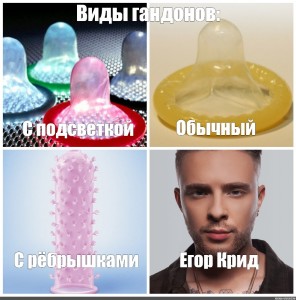 Create meme: condom, types of condom, Egor Krid and Alla Pugacheva