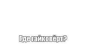 Создать мем: null