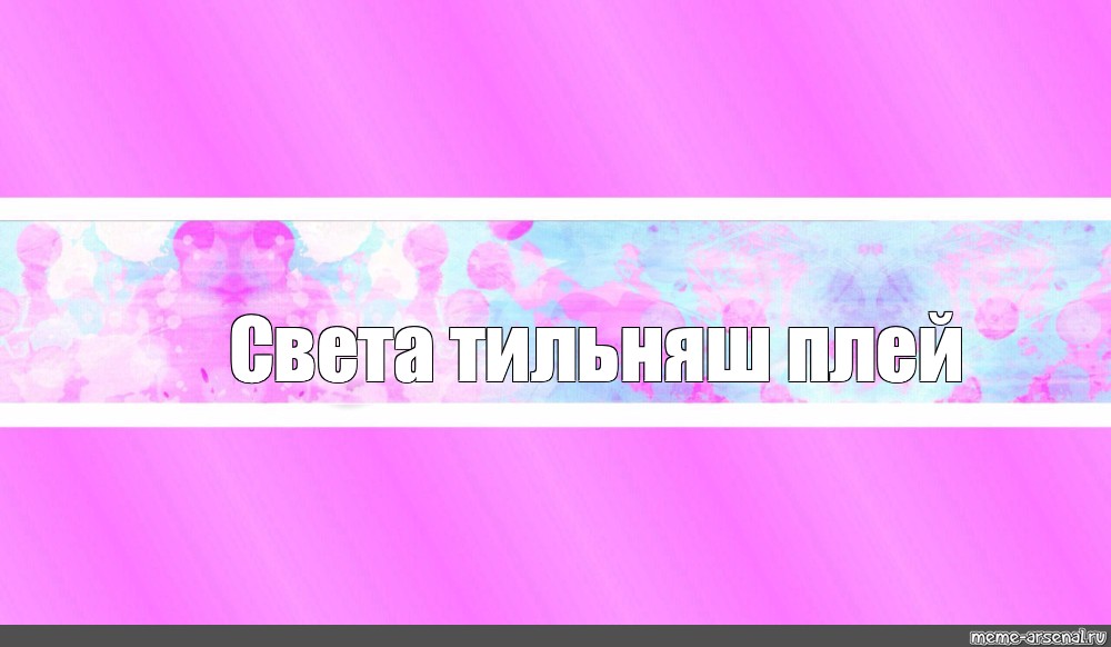 Создать мем: null