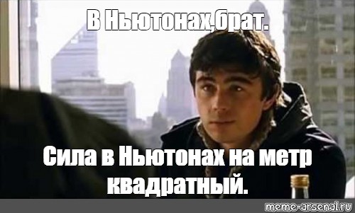 Сила в ньютонах. Сила в ньютонах брат. В чем сила брат сила в ньютонах. В чём сила брат в ньютонах брат. Братья Ньютон.