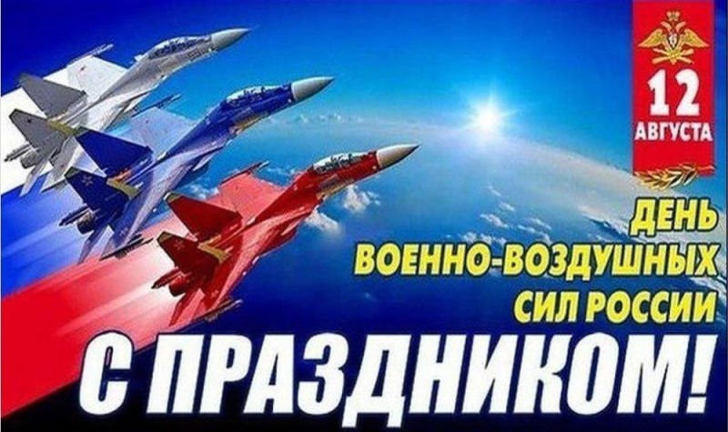 Создать мем: поздравление с днем ввс, 12 августа день военно воздушных сил, 12 августа день военно воздушных сил россии