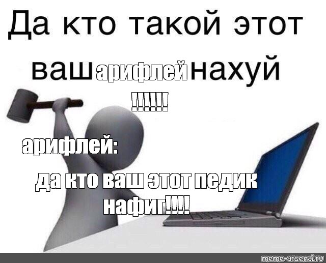 Да кто этот ваш. Да кто такой этот ваш. Да кто такой этот ваш шаблон. Да кто это такой ваш Мем. Кто такой этот ваш Мем шаблон.