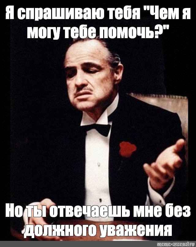 Должного уважения. Заслуживает уважения Мем. Достойно уважения Мем. Я тебе отвечаю Мем.