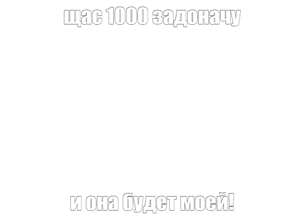 Создать мем: null