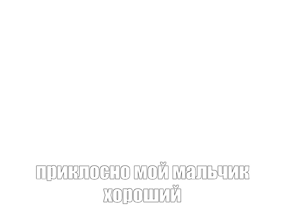 Создать мем: null