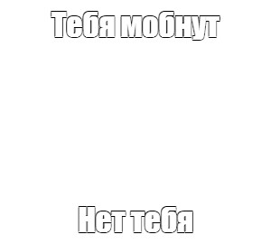 Создать мем: null