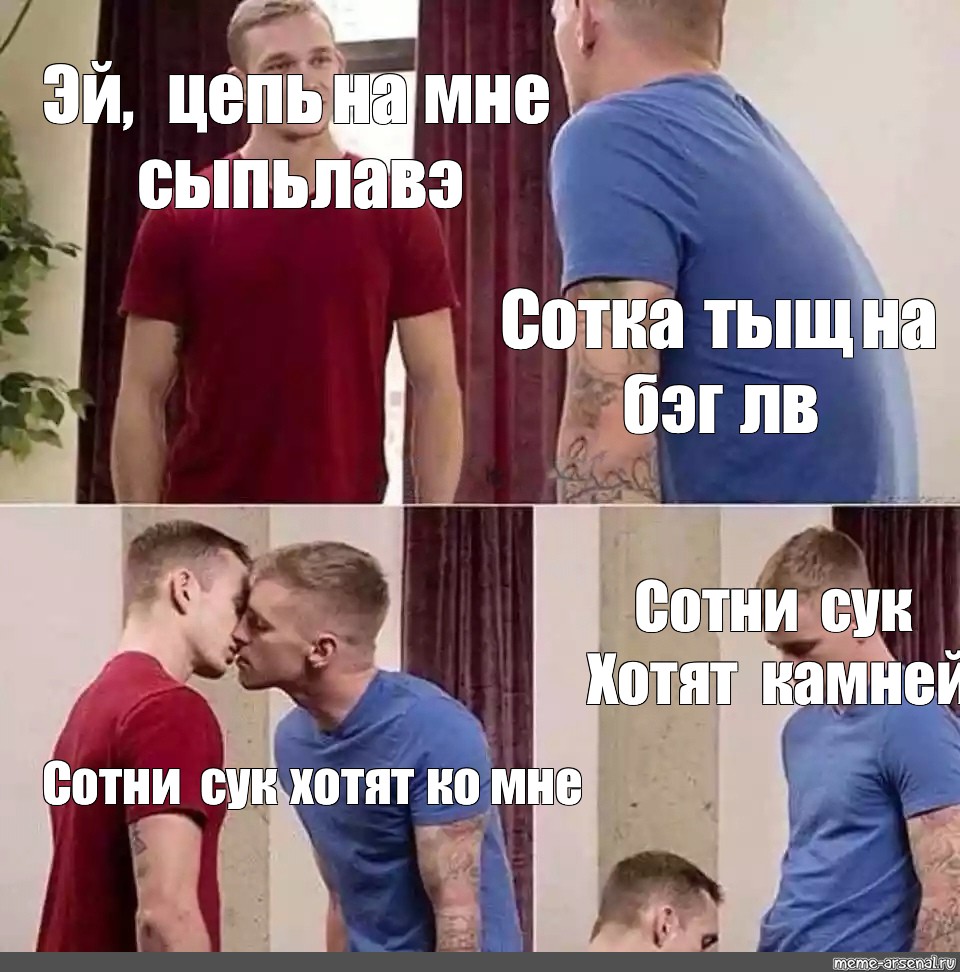 Суку захотел без