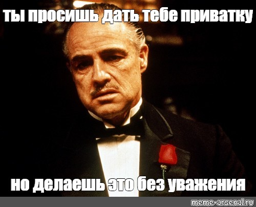 Meme: "Ты приходишь ко мне в день свадьбы моей дочери и просишь 45% но ты просиш