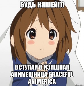 Создать мем: вступайте в группу, k-on мемы, все мемы