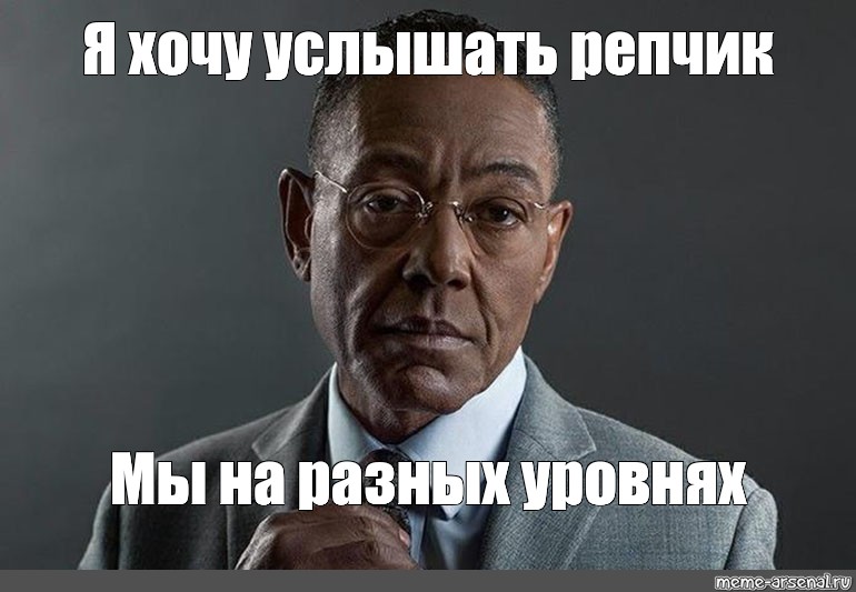 Мы разные мем шаблон. Густаво Фринг meme. Густаво Фринг мы разные. Джанкарло Эспозито мы на разных уровнях.