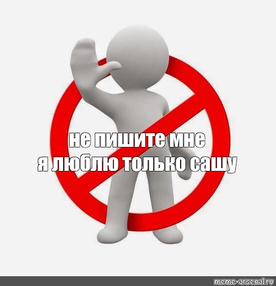 Не пишите мне я люблю