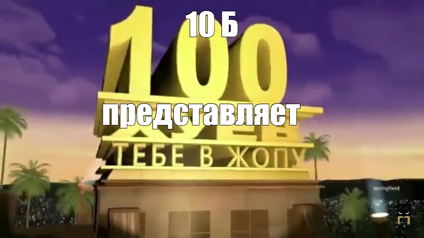 20 век фокс заставка мем