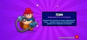 Создать мем: картинка пэм в бравл старс выбил, Brawl Stars, бравл старс