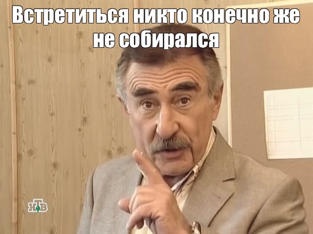 Каневский никто конечно не собирался