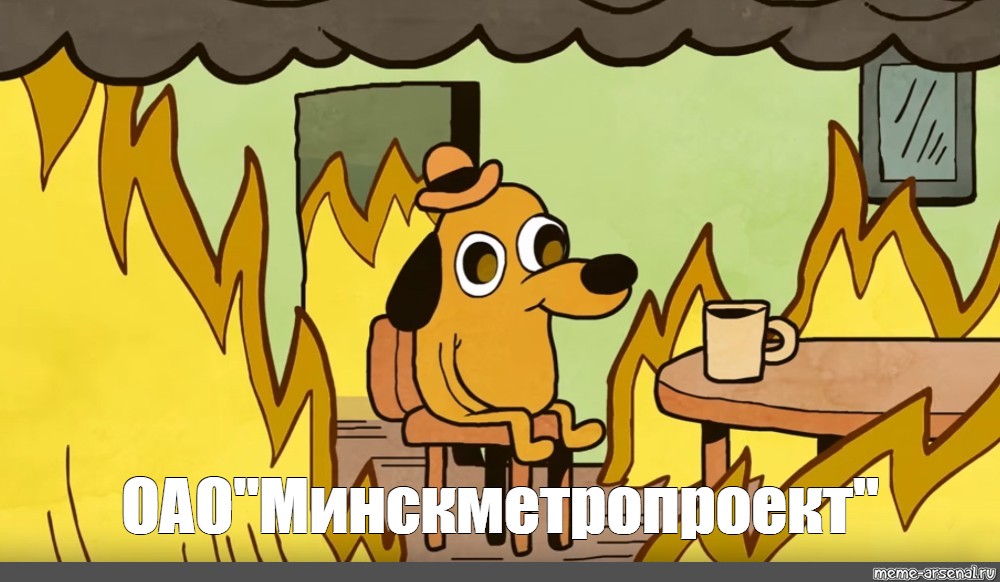 Собака на фоне огня мем