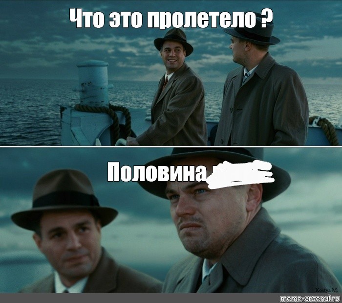 Создать мем: остров проклятых мем, мем с ди каприо остров проклятых, остров проклятых ди каприо