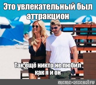 Это увлекательный был