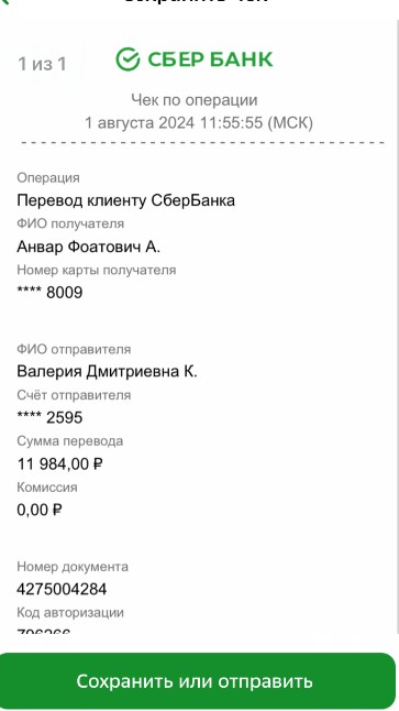 Создать мем: чеки сбербанк, чек оплаты сбербанк, чек по операции сбербанк