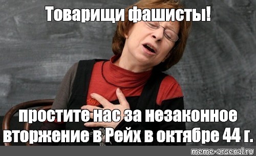 Простите нас. Простите нас товарищи фашисты. Мем Ахиджа Ахеджакова. Простите нас рога. Лия Ахеджакова прости нас Надежда Савченко Мем.