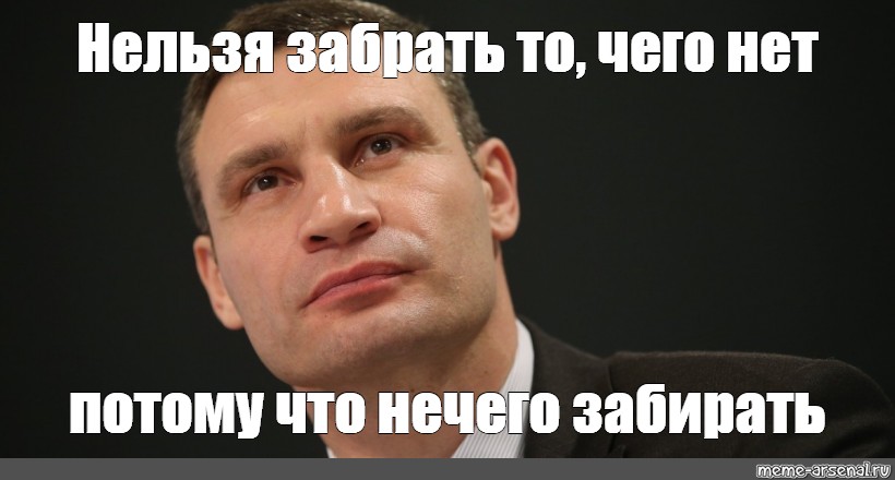 Нельзя забрать. Нет нельзя Мем. Отобрать невозможно. Всё забрали. Мем забираю все.