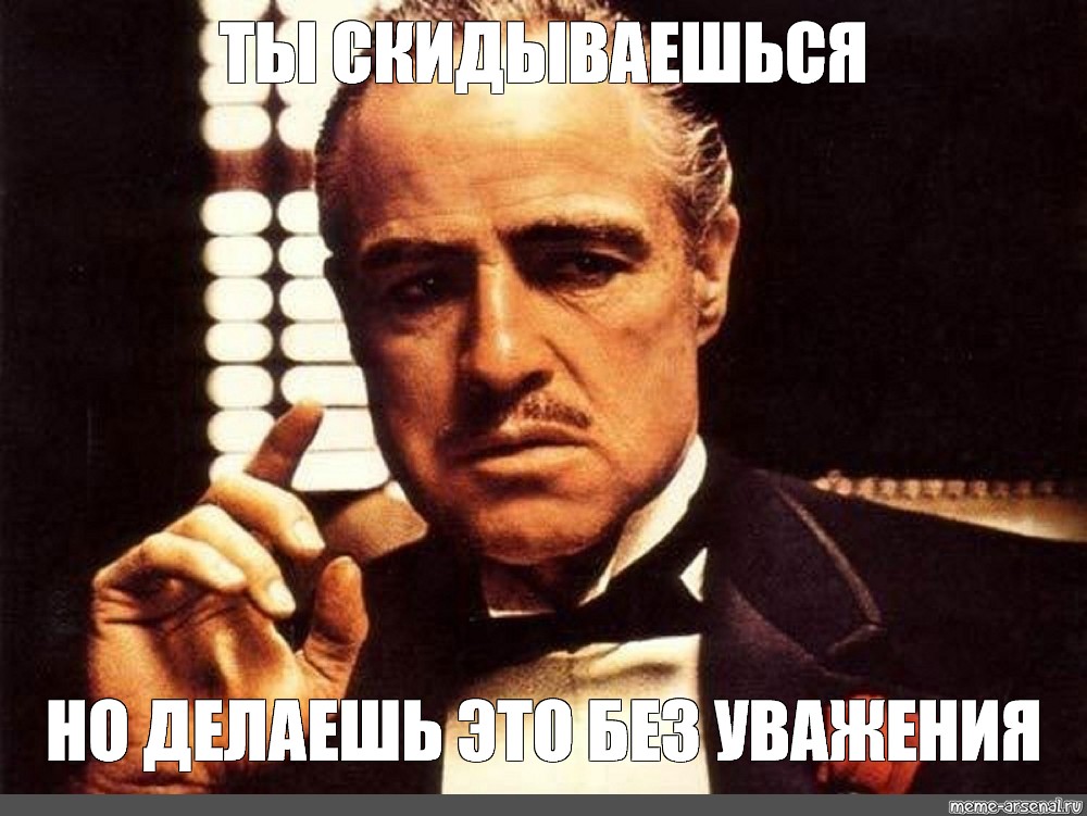 Раз потеряла. Крестный отец демотиватор. Шутки про крестного отца. Женщины и дети могут быть беспечными но не мужчины. Женщины и дети могут быть беспечными но не мужчины крестный отец.