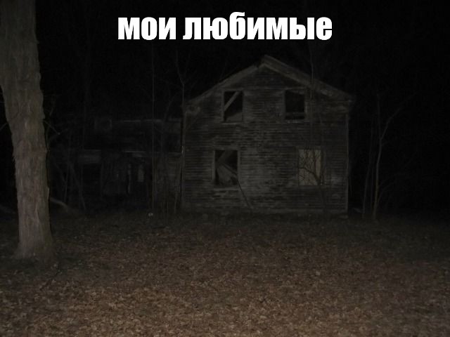 Create meme: scary house, pony horror stories, abandoned house