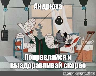 Ну больница. Ну погоди в больнице. Ну погоди волк в больнице. Волк в гипсе из ну погоди. Волк из ну погоди в больнице.