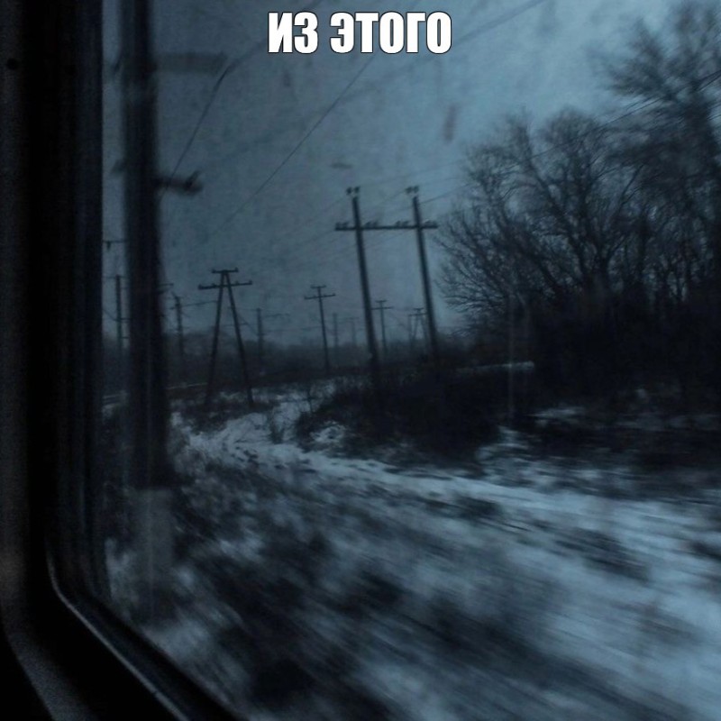 Create meme: a gloomy place, from the train window, The grim bit