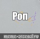 Создать мем: null