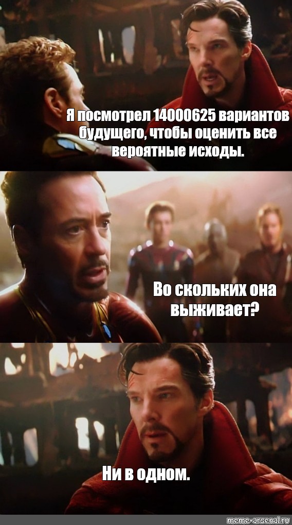 Сomics Meme Я посмотрел 14000625 вариантов будущего чтобы оценить все вероятные исходы Во