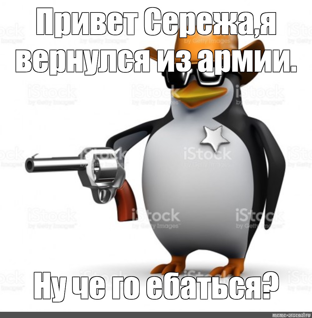 Привет сережа. Пингвин ну че пацаны. Злой Пингвин Мем. Картинка го ебаться умоляю.