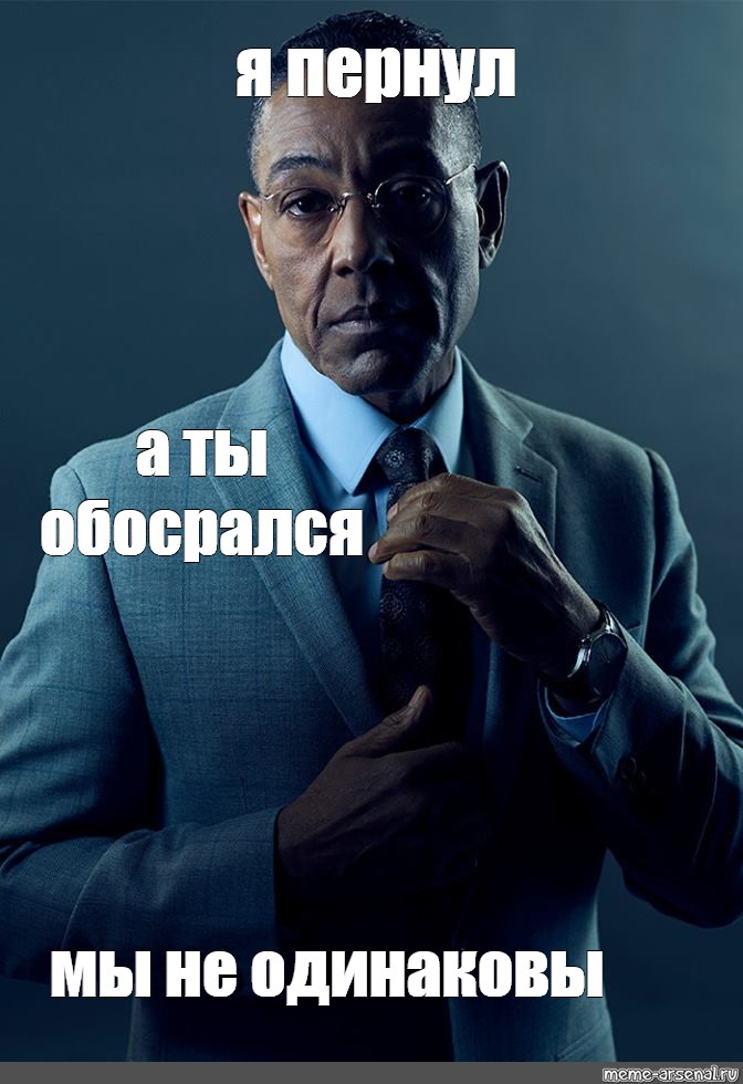 Пропускать одинаковый. Мы не одинаковые Мем. Густаво Фринг мы не одинаковые. Gustavo Fring Мем. Мы не одинаковые Мем шаблон.