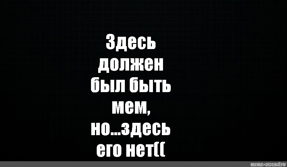 Создать мем: null