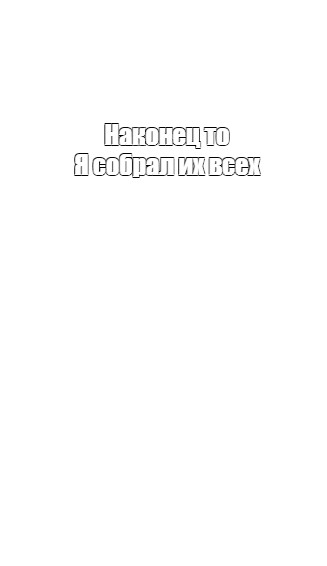 Создать мем: null