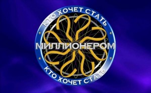 Создать мем: Кто хочет стать миллионером