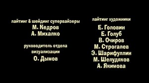 Создать мем: титры, скриншот, лайтинг & шейдинг тд а.михалко