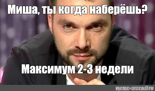 Максимум 2 недели. Арестович мемы. Аристович Мем. Арестович 2-3 недели Мем. Арестович две три недели Мем.