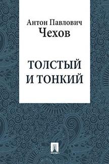 Создать мем: а п чехов толстый и тонкий, книга чехова толстый и тонкий, антон павлович чехов толстый и тонкий